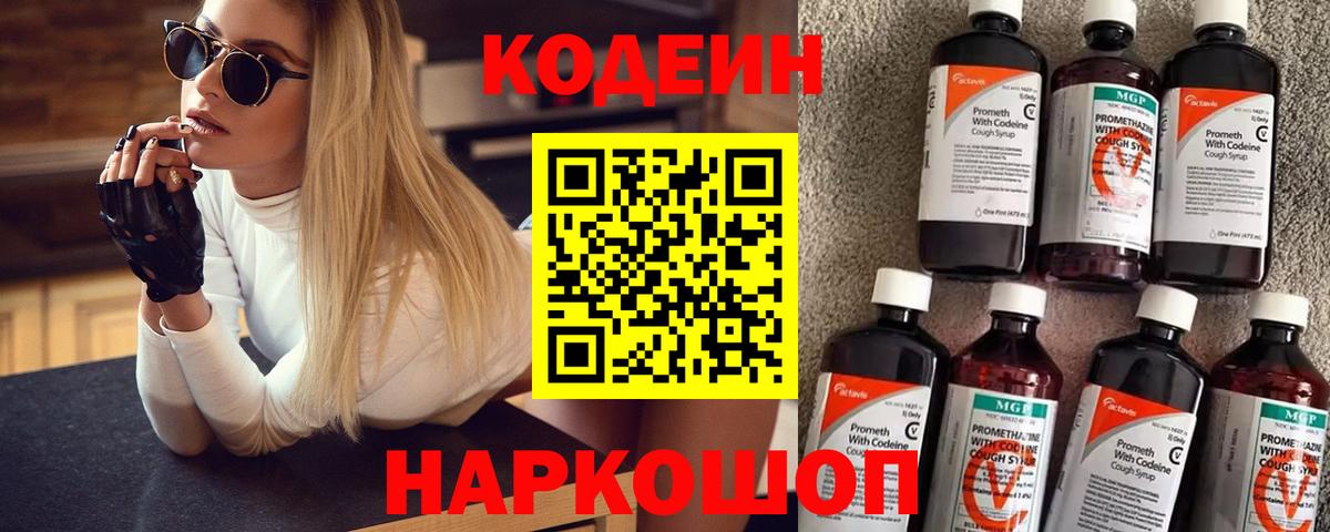 Кодеин Purple Drank  Вход с VPN  Узловая  магазин    Кодеин напиток Lean (лин) 